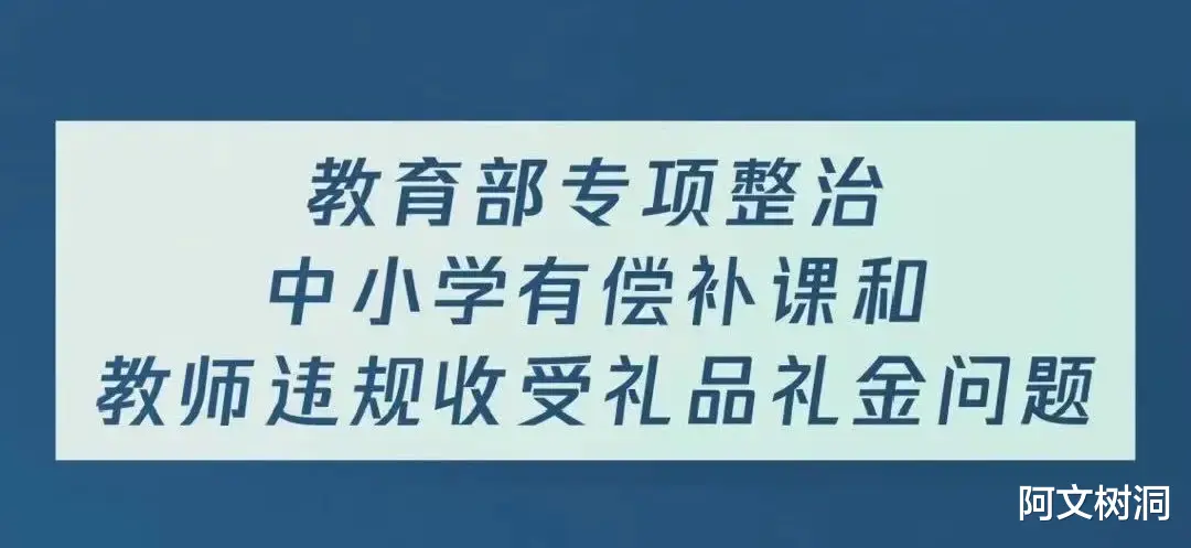 零容忍! 教育部启动中小学有偿补课和教师违规收受礼品礼金问题专项整治