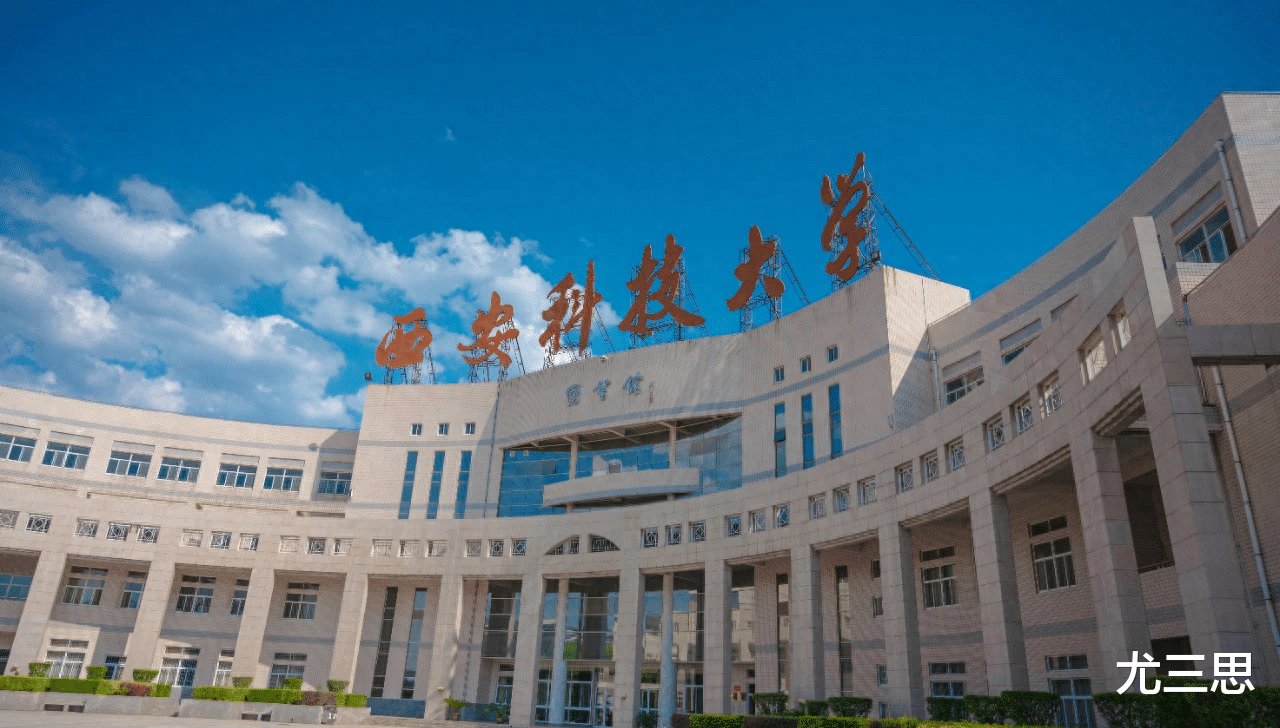 西安科技大学: 1999年之前的校名是西安矿业学院, 2003年更名大学