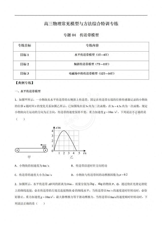 传送带作为高考热点考查对象, 考查方式多样, 需细心琢磨