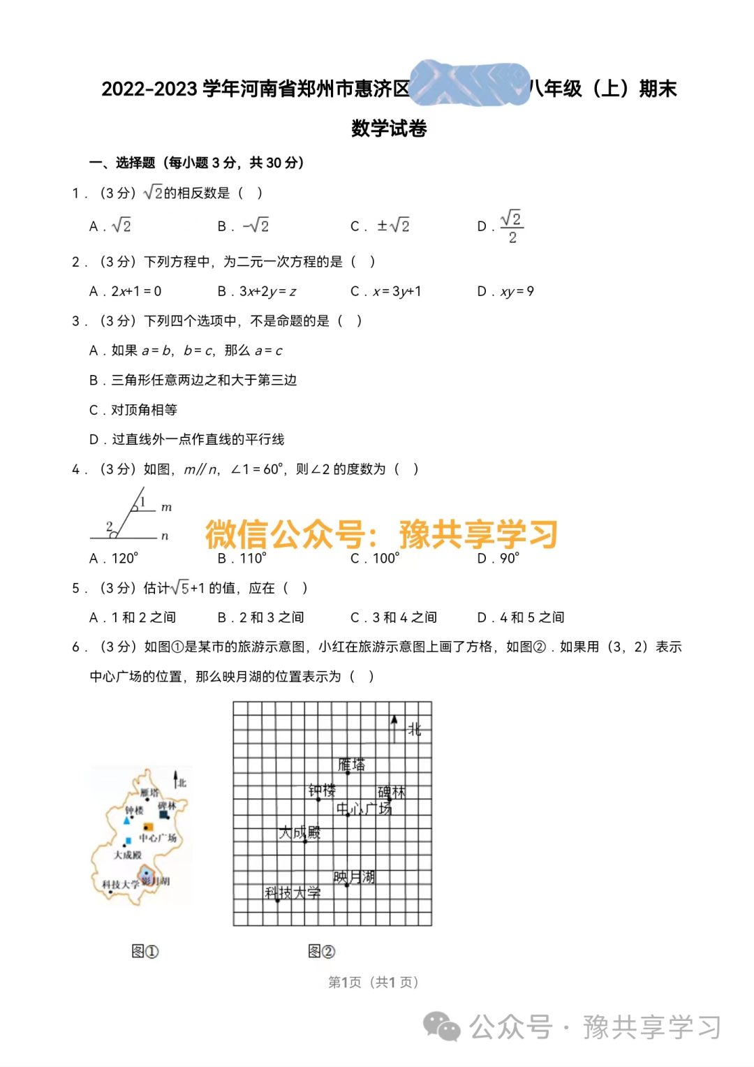 2022~2023年郑州市惠济区八年级上学期期末《数学》试卷