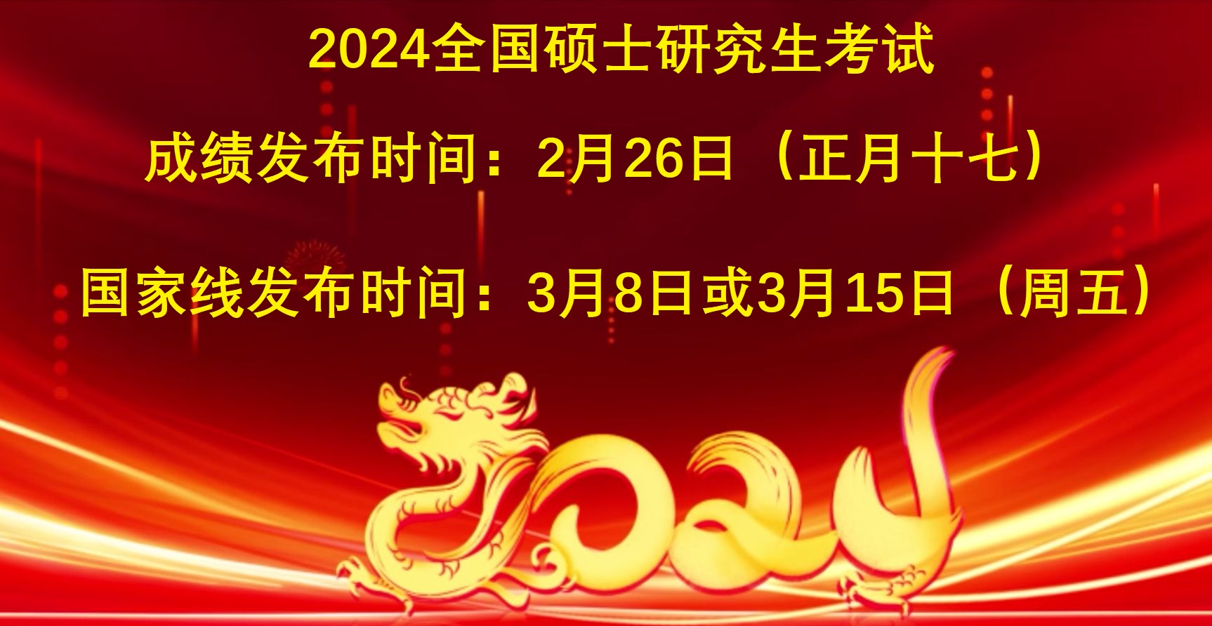 2024年研考国家线是涨还是跌？答案来了