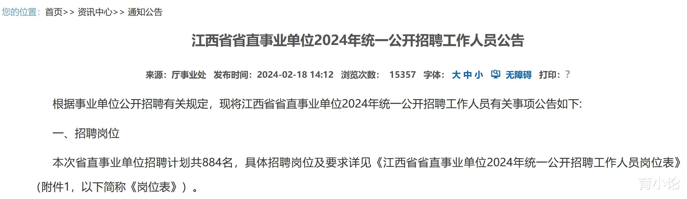 2024年江西省直事业单位招884人! 2月21日起报名!