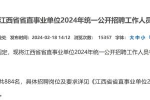 2024年江西省直事业单位招884人! 2月21日起报名!