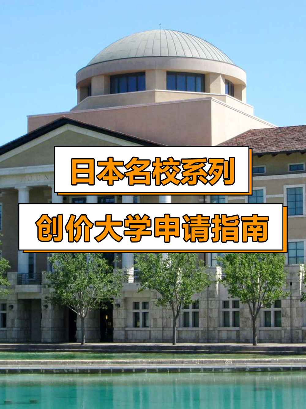 日本名校系列: 创价大学申请指南!