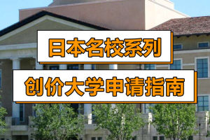 日本名校系列: 创价大学申请指南!