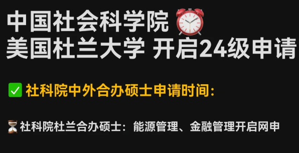 合办硕士/社科院2024能源硕士申请