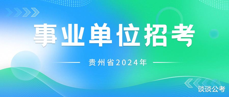 贵州事业单位联考招聘11843人, 今年贵州事业单位联考有这些变化