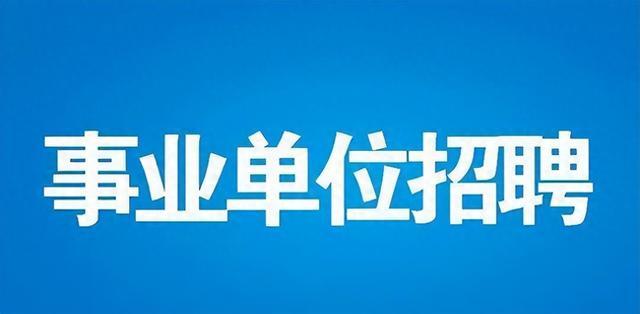 山西208个省直事业单位公开招聘1101人