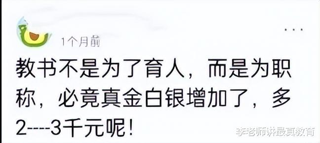 教书不是为了育人而是为职称, 毕竟真金白银增加了, 多二三千元呢