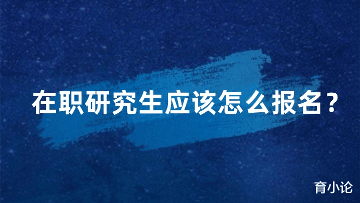 在职研究生应该怎么报名? 非常详细!