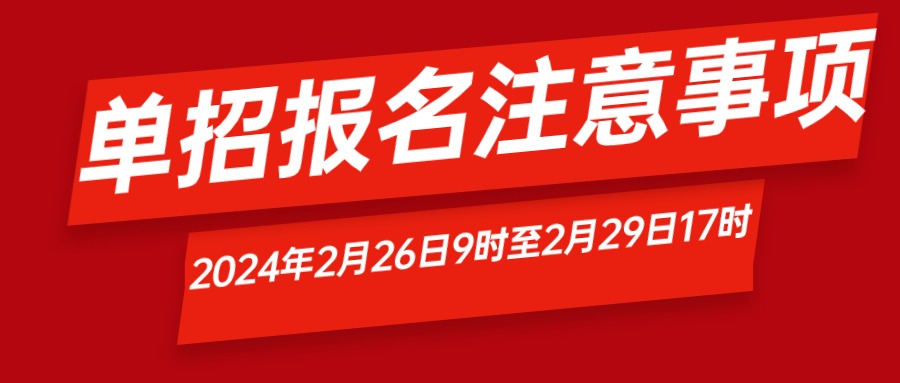 单招考试还有6天报名, 2月26号开始报名