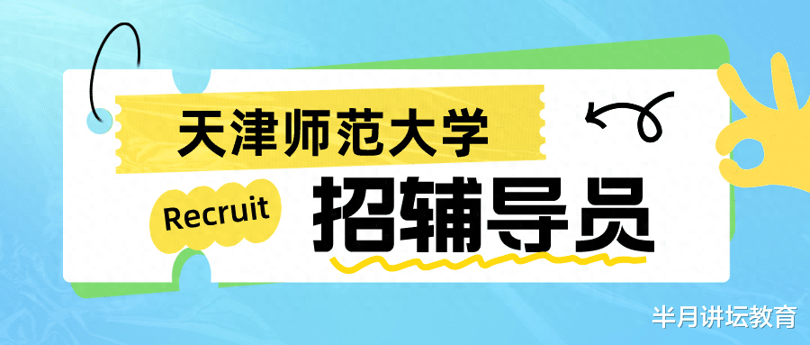 天津师范大学2024年招聘辅导员7名, 研究生学历, 部分岗专业不限