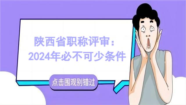 2024陕西省中级工程师职称申报必不可少的条件