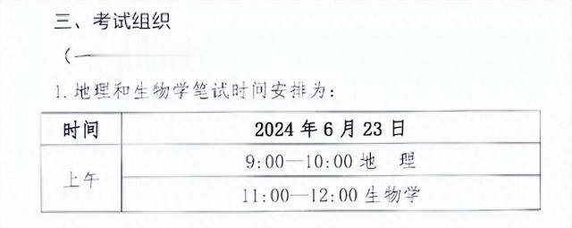 河北2024年地理和生物学学业考试安排出炉!