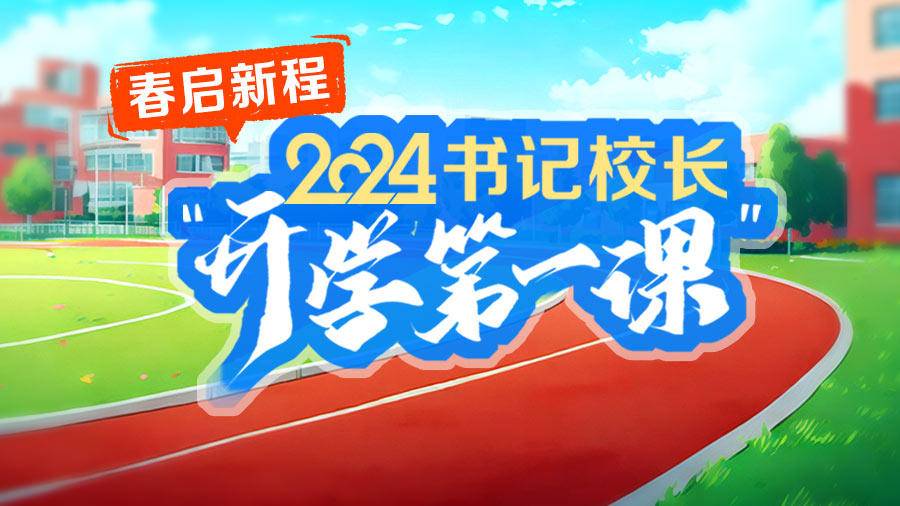 春启新程·开学第一课|南京市金陵中学岱山分校党总支书记王磊: 胸怀大志 积善成德 勇往直前