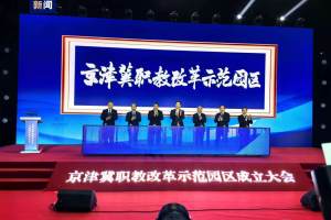 京津冀职教改革示范园区成立 优先开设人工智能等13个本科专业