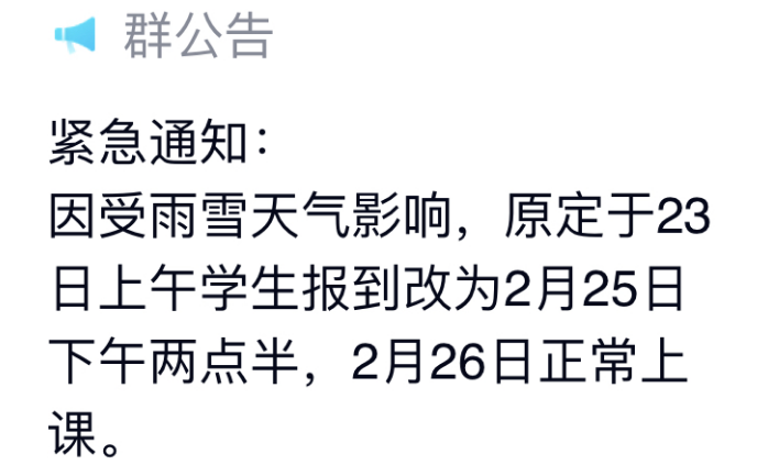 最新通知! 芜湖部分学校延迟开学报到