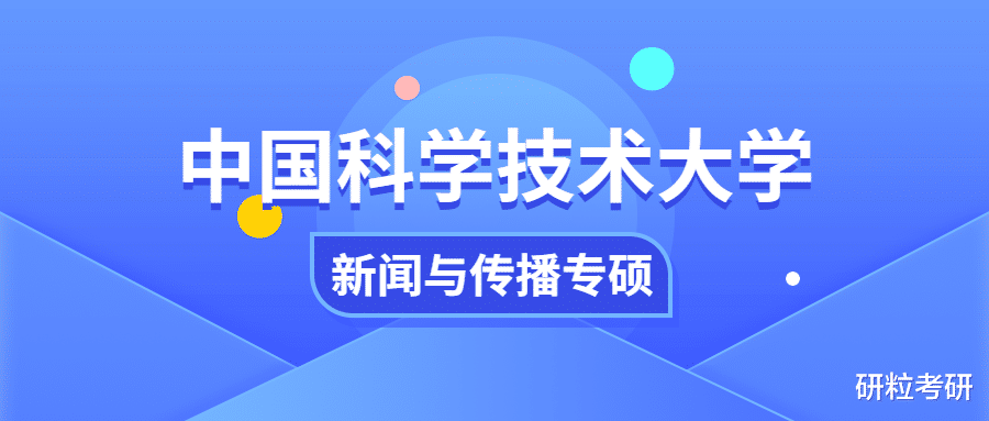 更新版中国科学技术大学新闻与传播专硕考研考情分析