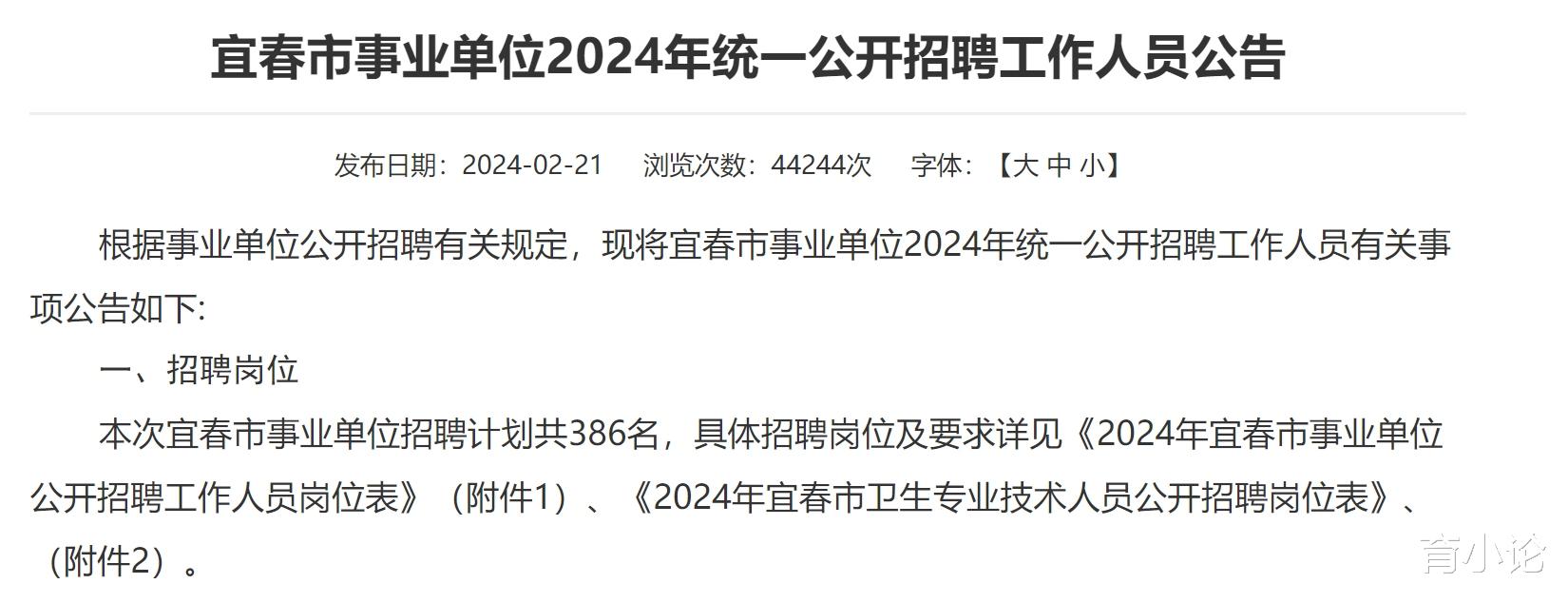 2024年宜春市事业单位招386人! 2月23日起报名!