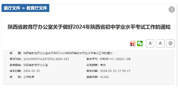2024年陕西省中考安排公布