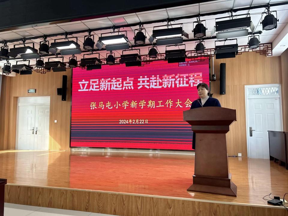 立足新起点, 共赴新征程——济南历城区张马屯小学新学期工作大会