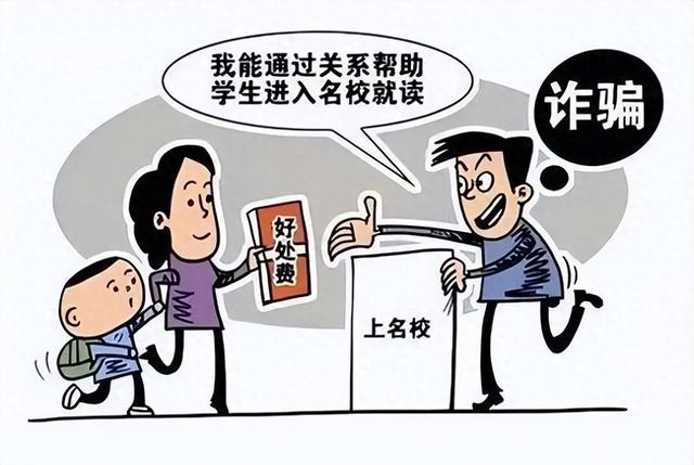 读名校有“门道”? 入学骗局终现形!