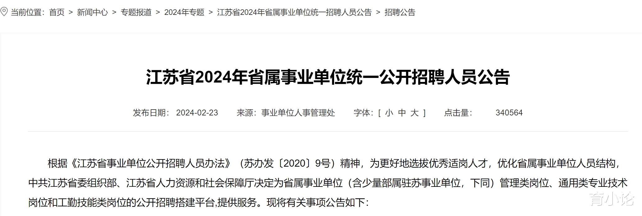 2024年江苏省属事业单位招859人! 2月28日起报考!