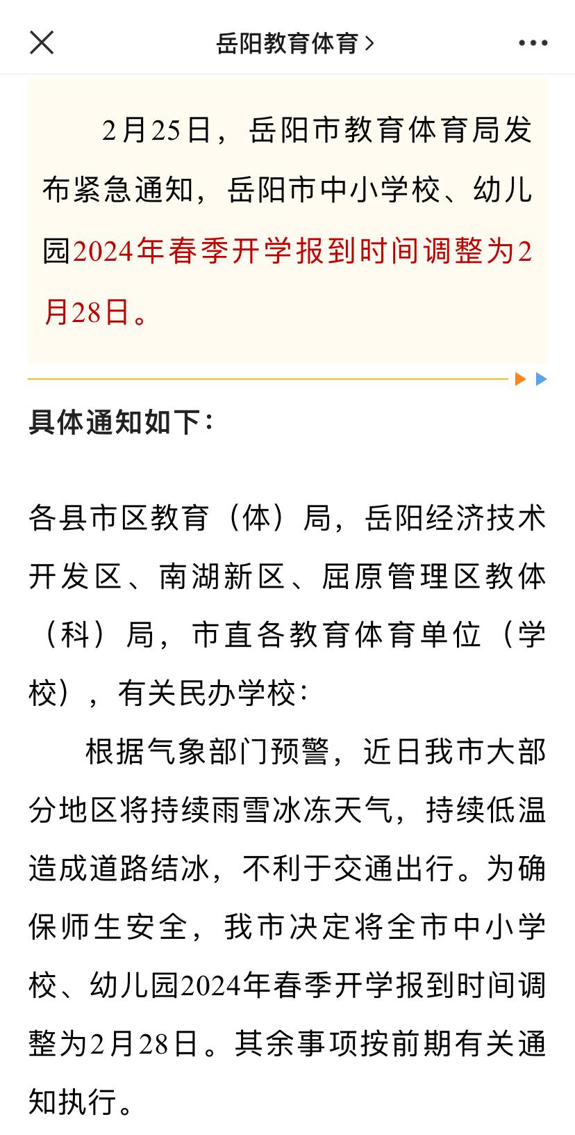 因持续冰冻, 岳阳市中小学春季开学报到时间再调整