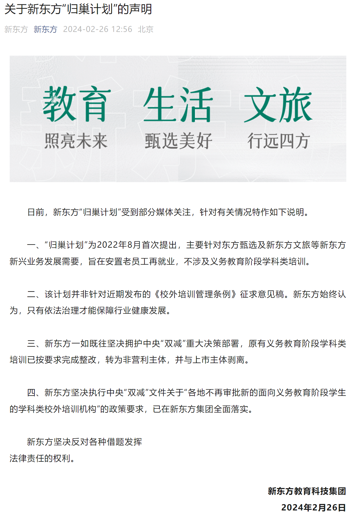 新东方回应“归巢计划”: 旨在安置老员工再就业, 不涉及义务教育阶段学科类培训