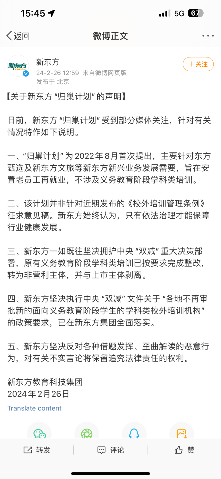 新东方回应近期“归巢计划”消息: 并非针对《校外培训管理条例》, 主要为文旅等其他新兴业务服务