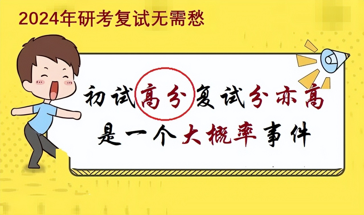 研考复试, 初试高分复试分高是大势所趋, 初试高分者更容易顺利上岸