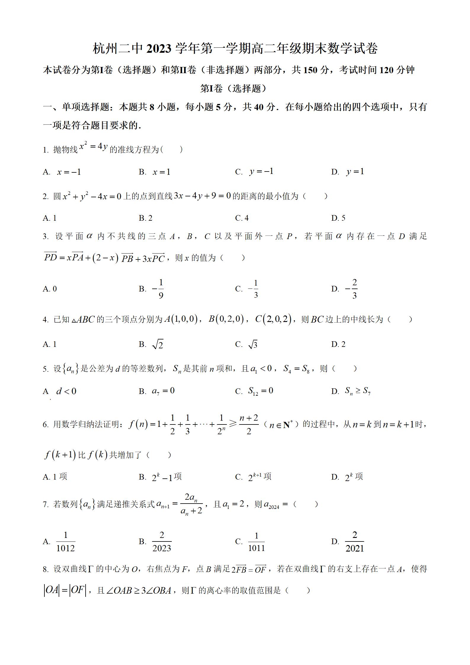 浙江省杭州第二中学2023-2024学年高二上学期期末考试数学试题