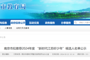 祝贺! 南京市教育局最新公示