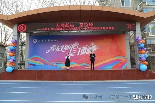 昌平一中教育集团天通苑校区2023-2024学年度第二学期开学典礼