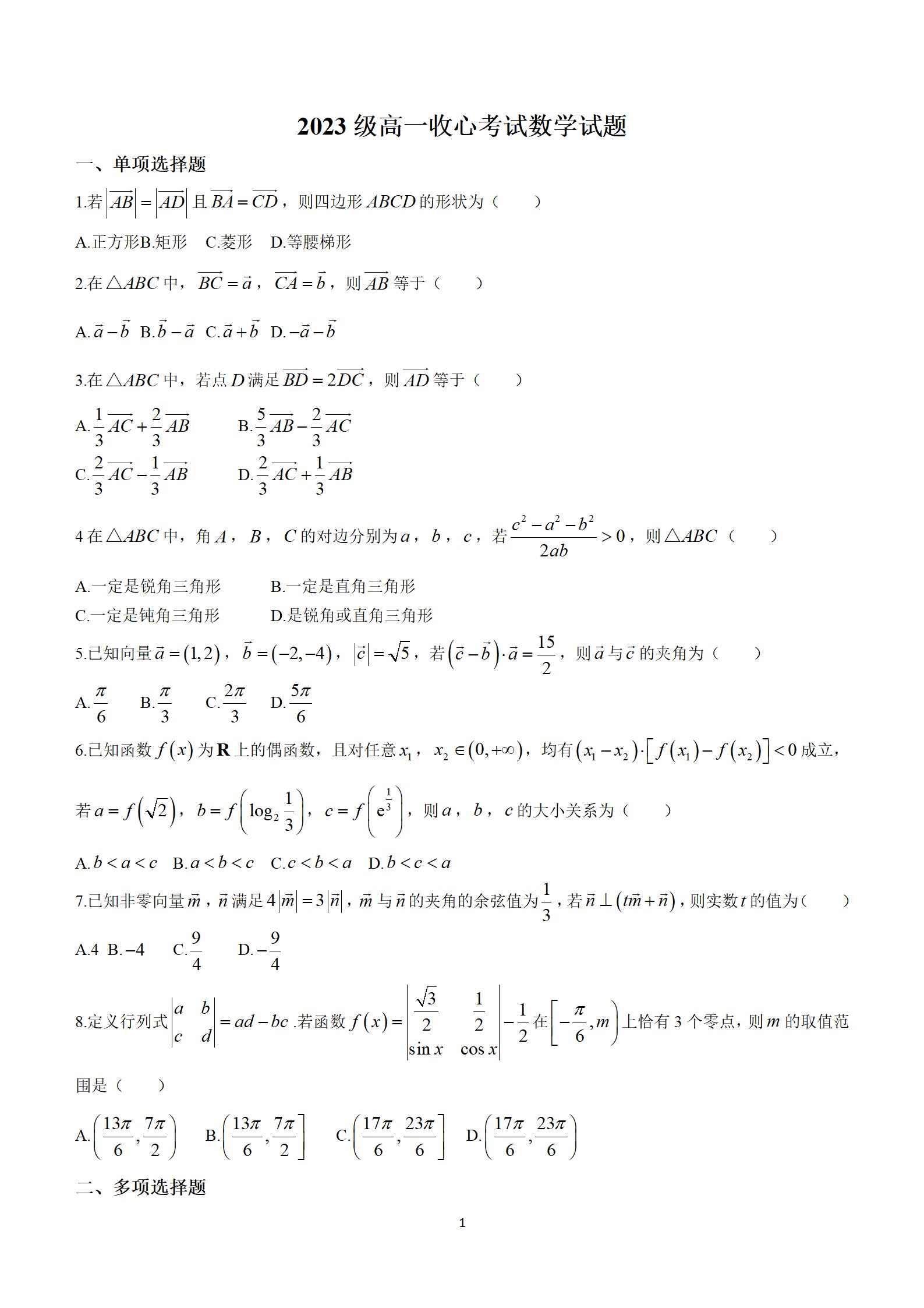 山东省烟台市莱州市重点中学2023-2024学年高一下学期开学收心考试数学试题(含答案)