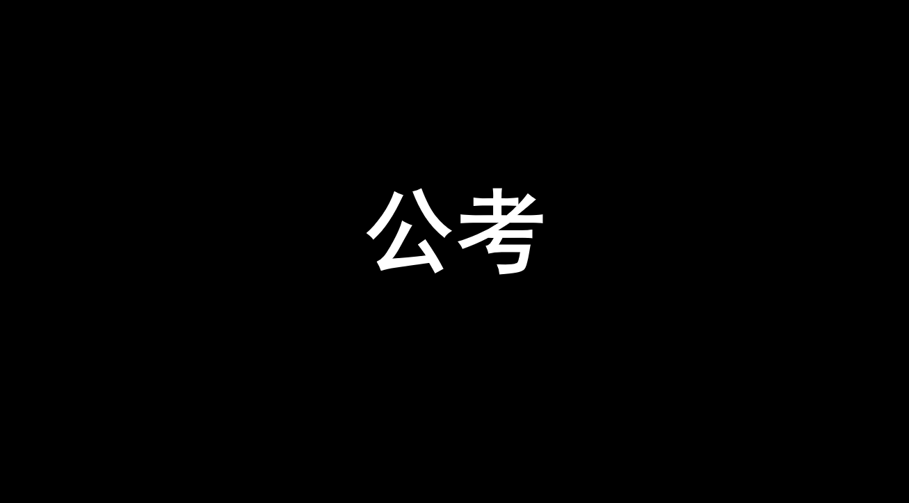 【行测】常识公基怎么背? 超强记忆技巧让你一路畅通