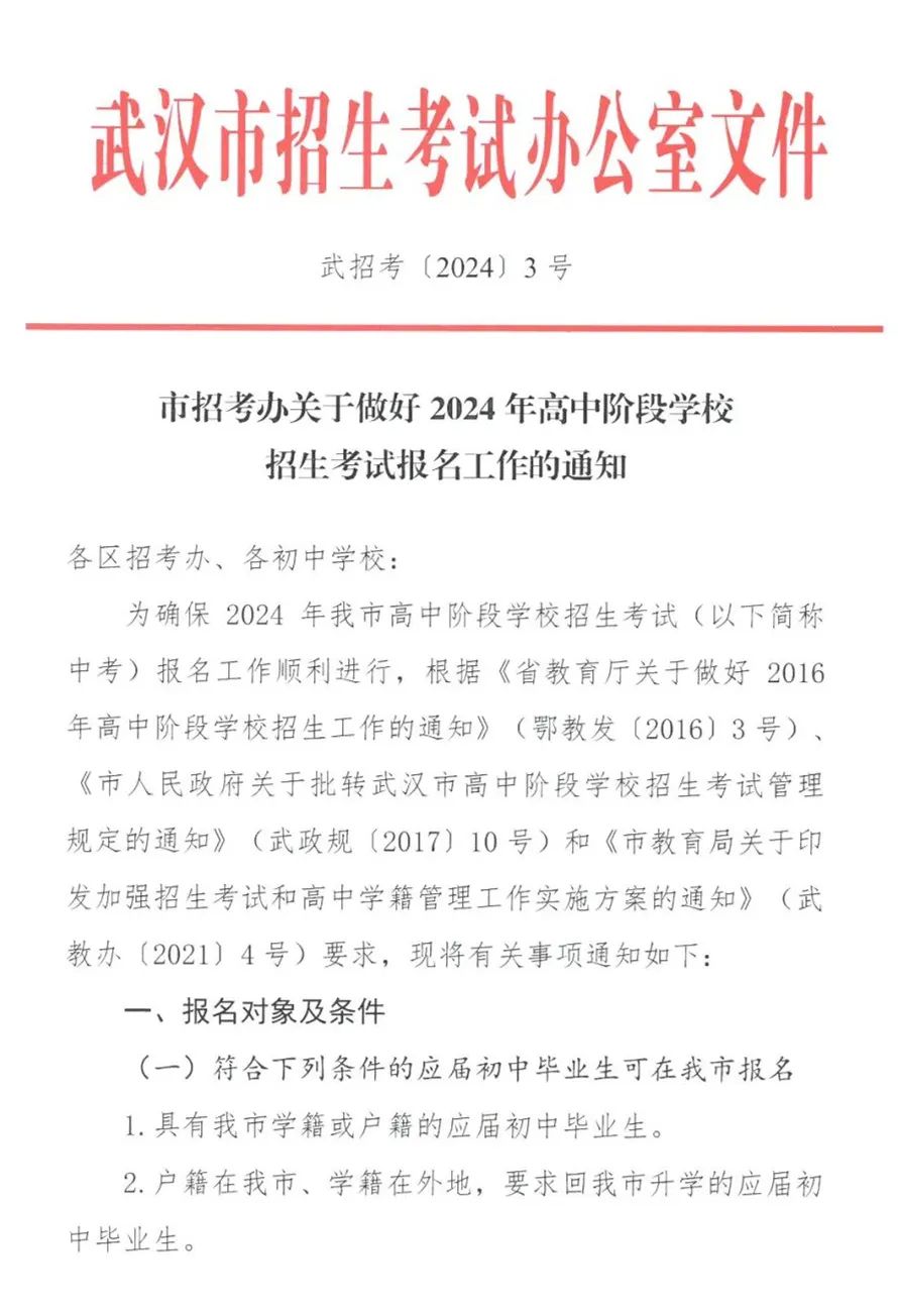 武汉市招生考试办发布2024年高中阶段学校招生考试报名工作的通知