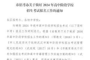 武汉市招生考试办发布2024年高中阶段学校招生考试报名工作的通知