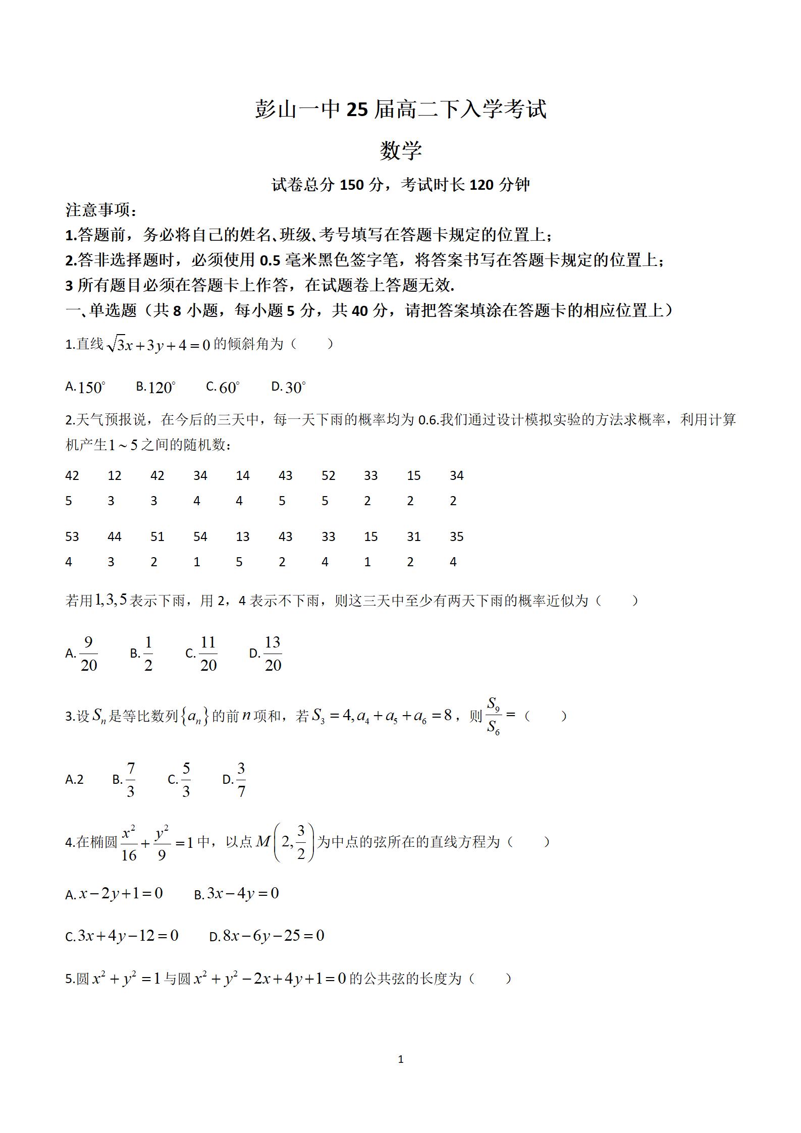 四川省眉山市彭山区第一中学2023-2024学年高二下学期开学考试数学试题