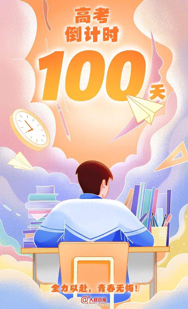 高考倒计时100天, 为每一位追光少年加油!