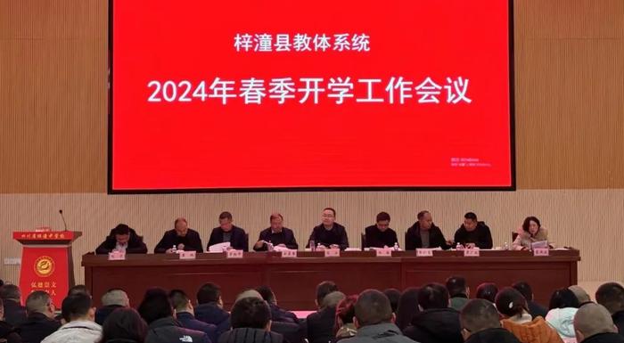 梓潼县教体系统召开2024年春季开学工作会