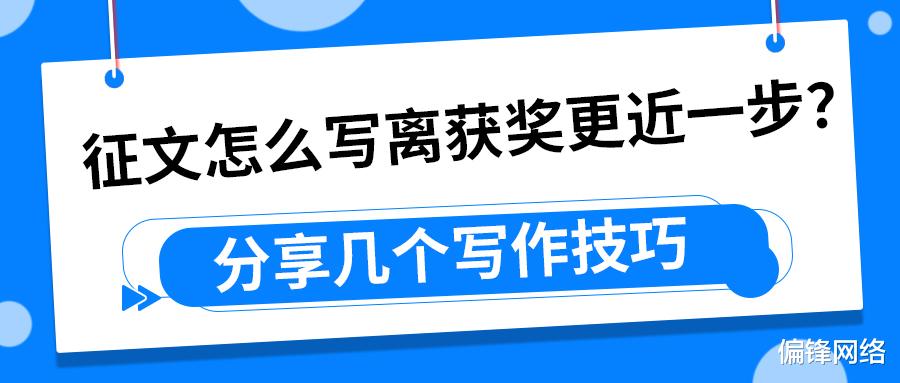 征文怎么写离获奖更近一步? 分享几个写作技巧