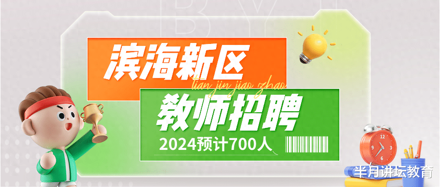 天津市滨海新区教育系统2024年预计招聘教师700人