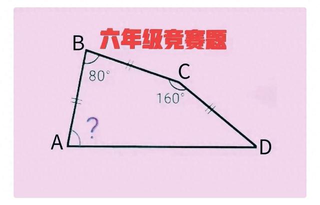 六年级竞赛: 近乎全军覆没! 仅知两内角, 咋求四边形余下两内角?