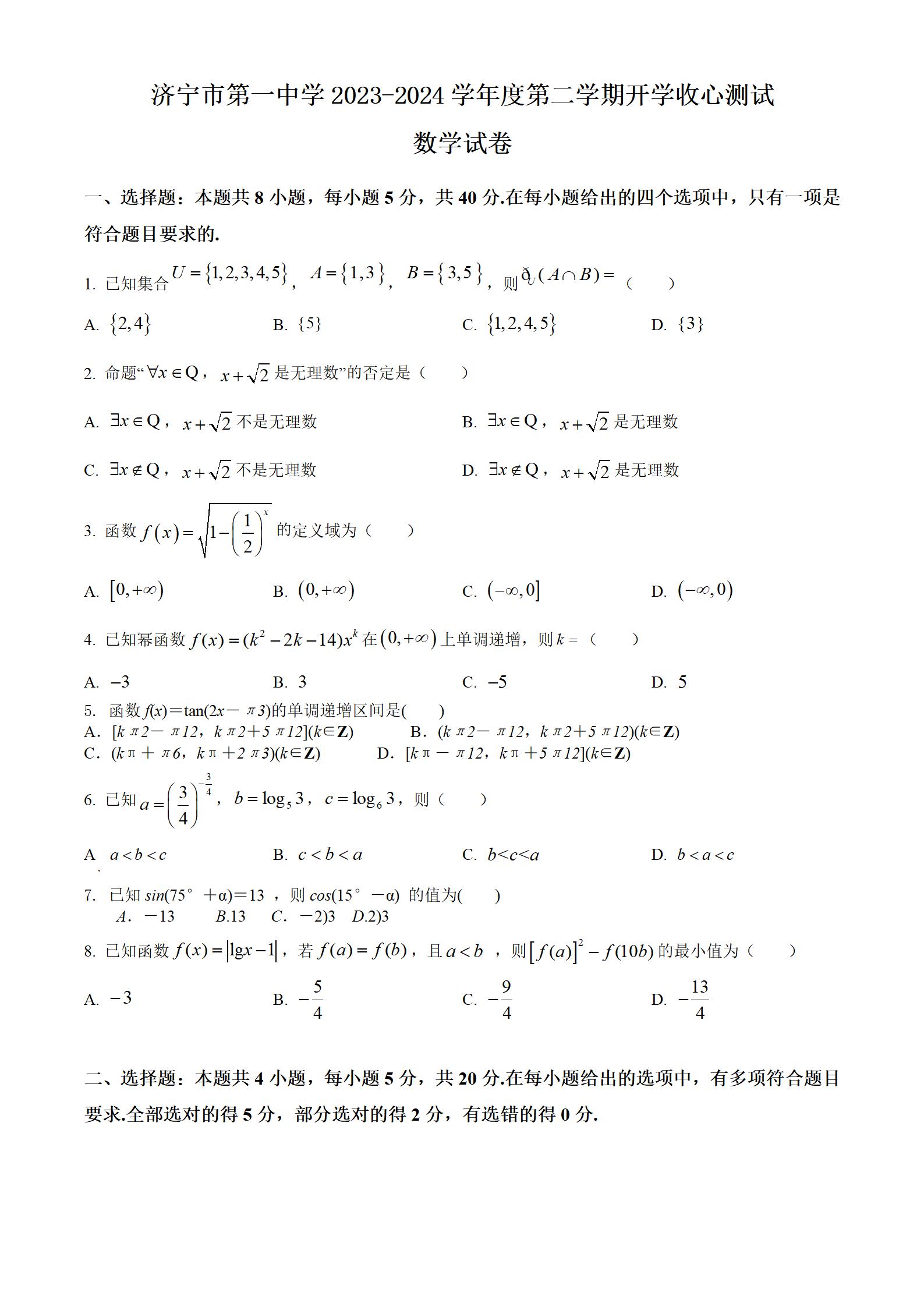 山东省济宁市第一中学2023-2024学年高一下学期开学考试数学试题