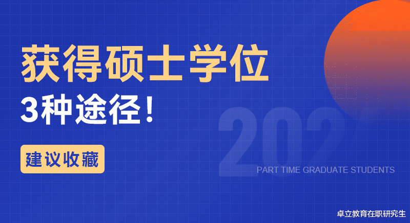 收藏! 获得硕士学位的3种途径!