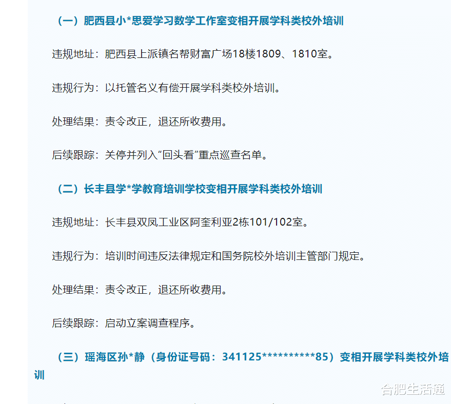 查处8个! 合肥严厉打击违法补课等行为!