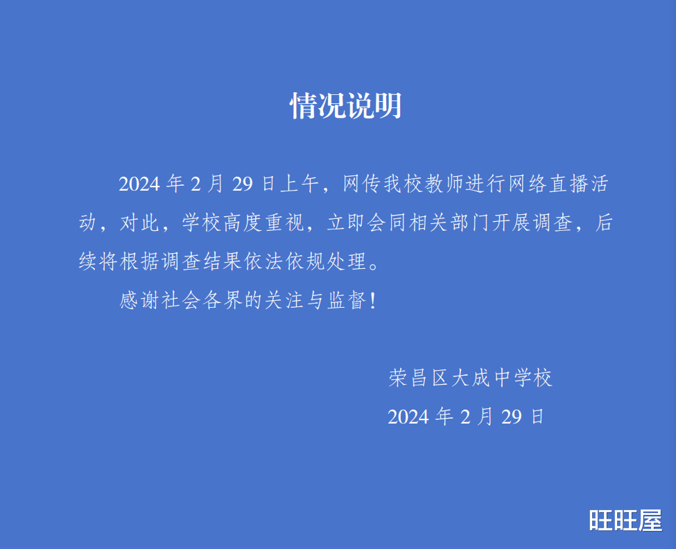 老师上班的时候直播还收打赏? 学校通报