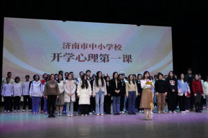 济南市教育局推出开学心理第一课, 护航学生健康成长