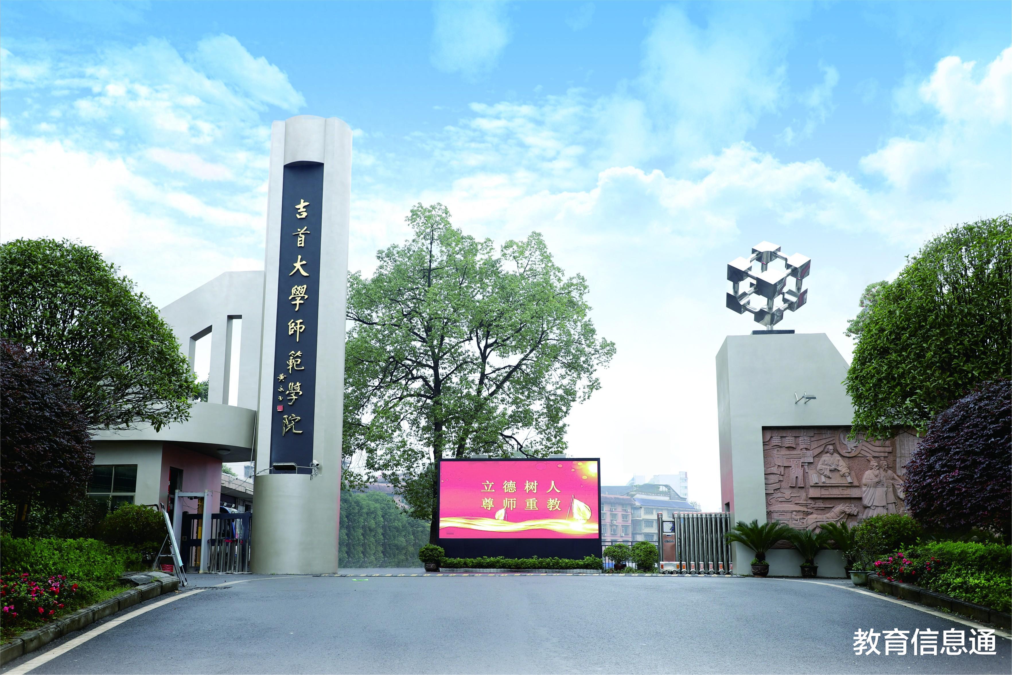 吉大师院实质性并入吉首大学取得新进展, 师院独立建本终止